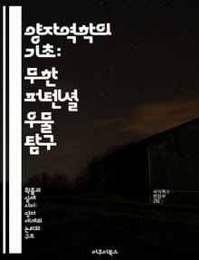 양자역학의 기초: 무한 퍼텐셜 우물 탐구 - 양자역학, 무한 퍼텐셜, 파동함수, 경계조건, 에너지 준위, 입자, 양자 상태