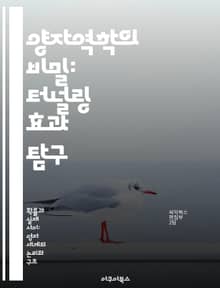 양자역학의 비밀: 터널링 효과 탐구 - 양자역학, 터널링 효과, 입자, 에너지 장벽, 확률, 물리학, 양자역학적 현상
