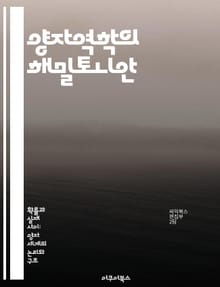 양자역학의 해밀토니안 - 양자역학, 해밀토니안, 에너지, 상태함수, 고전역학, 물리학, 이론적 물리