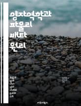 양자역학과 파울리 배타 원리 - 양자역학, 파울리 배타 원리, 전자, 스핀, 원자 구조, 물질의 성질, 물리학 표지 이미지