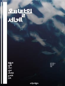 오비탈의 세계 - 양자역학, 전자구조, 원자모델, 파동함수, 에너지 준위, 화학결합, 물리학