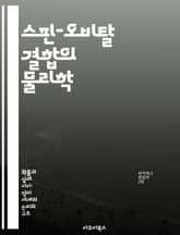 스핀-오비탈 결합의 물리학 - 양자역학, 스핀, 오비탈, 전자구조, 상호작용, 물질의 성질, 응집물질 표지 이미지