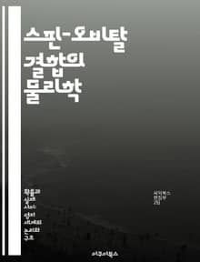 스핀-오비탈 결합의 물리학 - 양자역학, 스핀, 오비탈, 전자구조, 상호작용, 물질의 성질, 응집물질