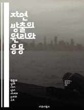 자연 방출의 원리와 응용 - 자연 방출, 양자역학, 빛의 방출, 전자 전이, 레이저 기술, 원자 구조, 응용 물리학 표지 이미지