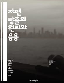 자연 방출의 원리와 응용 - 자연 방출, 양자역학, 빛의 방출, 전자 전이, 레이저 기술, 원자 구조, 응용 물리학