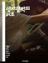 양자광학의 기초 - 양자역학, 광자, 간섭, 양자상태, 비선형광학, 양자정보, 측정 표지 이미지