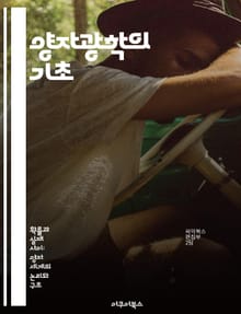 양자광학의 기초 - 양자역학, 광자, 간섭, 양자상태, 비선형광학, 양자정보, 측정