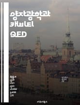 양자광학과 캐비티 QED - 양자역학, 광자, 원자, 상호작용, 양자정보, 초전도체, 실험적 응용 표지 이미지