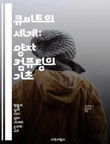 큐비트의 세계: 양자 컴퓨팅의 기초 - 양자 컴퓨터, 큐비트, 양자 중첩, 양자 얽힘, 계산 복잡도, 양자 알고리즘, 정보 이론
