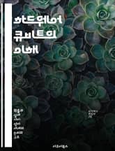 하드웨어 큐비트의 이해 - 큐비트, 양자 컴퓨팅, 물리학, 초전도체, 스핀 큐비트, 양자 정보, 기술 발전 표지 이미지