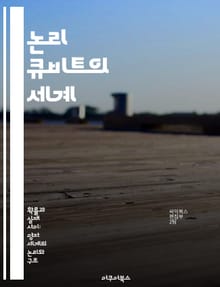 논리 큐비트의 세계 - 양자 컴퓨팅, 오류 정정, 큐비트, 양자 정보, 양자 얽힘, 양자 알고리즘, 계산 복잡도