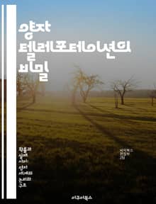 양자 텔레포테이션의 비밀 - 양자역학, 텔레포테이션, 양자 얽힘, 정보 전송, 실험 결과, 양자 컴퓨팅, 미래 기술