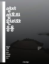 양자 암호의 원리와 응용 - 양자역학, 보안통신, 키 분배, 정보 이론, 암호학, 기술 발전, 미래 전망 표지 이미지