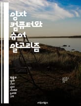 양자 컴퓨터와 슈어 알고리즘 - 양자 컴퓨터, 슈어 알고리즘, 소인수분해, 양자 이론, 계산 복잡도, 암호학, 양자 프로그래밍 표지 이미지