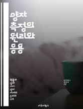 양자 측정의 원리와 응용 - 노이만 측정 이론, 양자역학, 측정 과정, 상태 붕괴, 고전 물리학, 관측자 효과, 양자 정보 표지 이미지