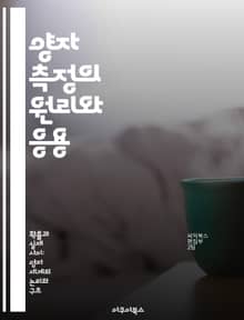 양자 측정의 원리와 응용 - 노이만 측정 이론, 양자역학, 측정 과정, 상태 붕괴, 고전 물리학, 관측자 효과, 양자 정보