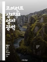 코히런트 상태와 양자 광학 - 코히런트 상태, 양자광학, 양자역학, 광자, 비선형 광학, 양자 정보, 측정 이론 표지 이미지