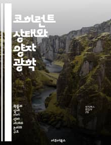 코히런트 상태와 양자 광학 - 코히런트 상태, 양자광학, 양자역학, 광자, 비선형 광학, 양자 정보, 측정 이론
