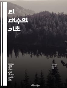 리 대수의 기초 - 리 대수, 대수적 구조, 군 이론, 표현 이론, 미분 기하학, 양자 물리학, 대칭