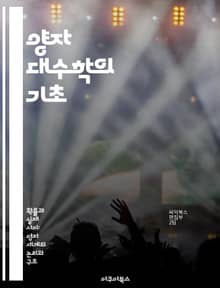 양자 대수학의 기초 - 양자역학, 대수구조, 비가환 대수, 표현 이론, 양자군, 양자기하, 양자정보