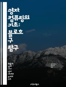 양자 컴퓨팅의 기초: 블로흐 구 탐구 - 블로흐 구, 양자 비트, 양자 상태, 회전, 측정, 양자 알고리즘, 양자 정보