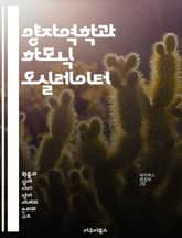 양자역학과 하모닉 오실레이터 - 양자역학, 하모닉 오실레이터, 파동함수, 에너지 준위, 진동, 측정, 물리학 표지 이미지