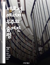 제로점 에너지: 우주의 숨겨진 힘 - 양자역학, 진공 상태, 에너지 밀도, 필드 이론, 우주론, 혁신 기술, 무한 에너지 표지 이미지