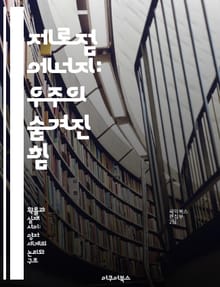 제로점 에너지: 우주의 숨겨진 힘 - 양자역학, 진공 상태, 에너지 밀도, 필드 이론, 우주론, 혁신 기술, 무한 에너지