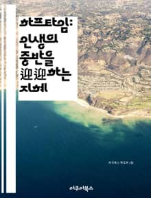 하프타임: 인생의 중반을迎迎하는 지혜 - 자기계발, 인생전환, 목표설정, 직업전환, 자기성찰, 성장, 행복