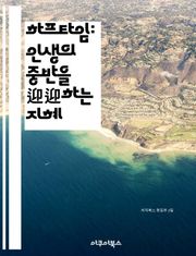 하프타임: 인생의 중반을迎迎하는 지혜 - 자기계발, 인생전환, 목표설정, 직업전환, 자기성찰, 성장, 행복