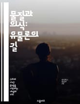 물질과 의식: 유물론의 길 - 유물론, 물질, 의식, 철학, 과학, 현실주의, 존재론 표지 이미지