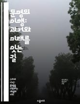 문명의 이행: 과거와 미래를 잇는 길 - 문명, 이행, 역사, 변화, 사회, 기술, 지속 가능성 표지 이미지