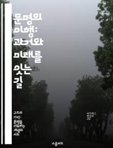 문명의 이행: 과거와 미래를 잇는 길 - 문명, 이행, 역사, 변화, 사회, 기술, 지속 가능성