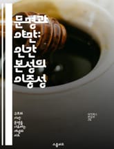 문명과 야만: 인간 본성의 이중성 - 문명, 야만, 인간 본성, 도덕, 사회 구조, 역사, 문화 표지 이미지