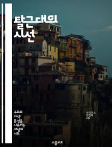 탈근대의 시선 - 탈근대성, 포스트모더니즘, 문화비평, 정체성, 대중문화, 기술의 영향, 사회변화