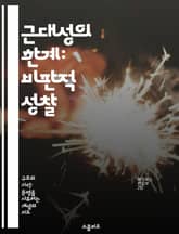 근대성의 한계: 비판적 성찰 - 근대성, 비판, 현대철학, 사회변화, 개인주의, 기술발전, 윤리적 질문 표지 이미지