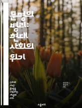 문명의 병리: 현대 사회의 위기 - 문명, 병리, 현대사회, 위기, 심리학, 사회적 갈등, 지속 가능성 표지 이미지