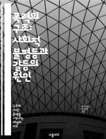 폭력의 구조: 사회적 불평등과 갈등의 원인 - 폭력, 구조, 사회적 불평등, 갈등, 인권, 제도적 폭력, 사회학