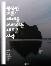 탈식민 이론: 세계를 이해하는 새로운 시각 - 식민지, 정체성, 권력, 문화, 저항, 서구 중심주의, 글로벌화 표지 이미지