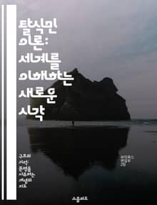탈식민 이론: 세계를 이해하는 새로운 시각 - 식민지, 정체성, 권력, 문화, 저항, 서구 중심주의, 글로벌화