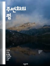 주변화의 힘 - 사회적 불평등, 소외, 포용성, 정책 변화, 커뮤니티, 인권, 사회적 정의 표지 이미지