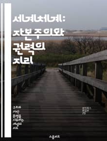 세계체계: 자본주의와 권력의 지리 - 세계체계론, 자본주의, 권력, 경제적 불평등, 글로벌화, 중심-주변 이론, 사회적 변화