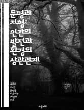 문명과 지형: 인간의 발전과 환경의 상관관계 - 문명, 지형, 환경, 발전, 사회, 역사, 상관관계 표지 이미지