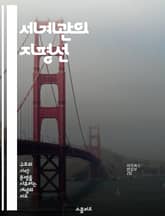 세계관의 지평선 - 세계관, 철학, 인식, 문화, 심리학, 가치관, 인간관계 표지 이미지