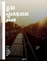 문화 상대주의의 이해 - 다문화, 관점, 윤리, 사회구조, 비교문화, 인류학, 포스트모던 표지 이미지