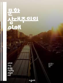 문화 상대주의의 이해 - 다문화, 관점, 윤리, 사회구조, 비교문화, 인류학, 포스트모던