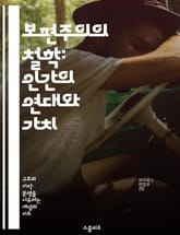 보편주의의 철학: 인간의 연대와 가치 - 보편주의, 철학, 인간 가치, 윤리, 사회적 연대, 글로벌 관점, 문화 다양성 표지 이미지