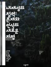 내재성의 철학: 존재와 인식의 새로운 지평 - 내재성, 철학, 존재론, 인식론, 사상사, 인간 경험, 현대 철학 표지 이미지