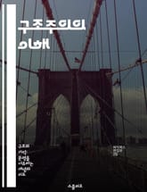 구조주의의 이해 - 구조, 기호학, 문화, 언어, 인간, 사회, 해석 표지 이미지