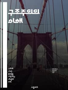 구조주의의 이해 - 구조, 기호학, 문화, 언어, 인간, 사회, 해석